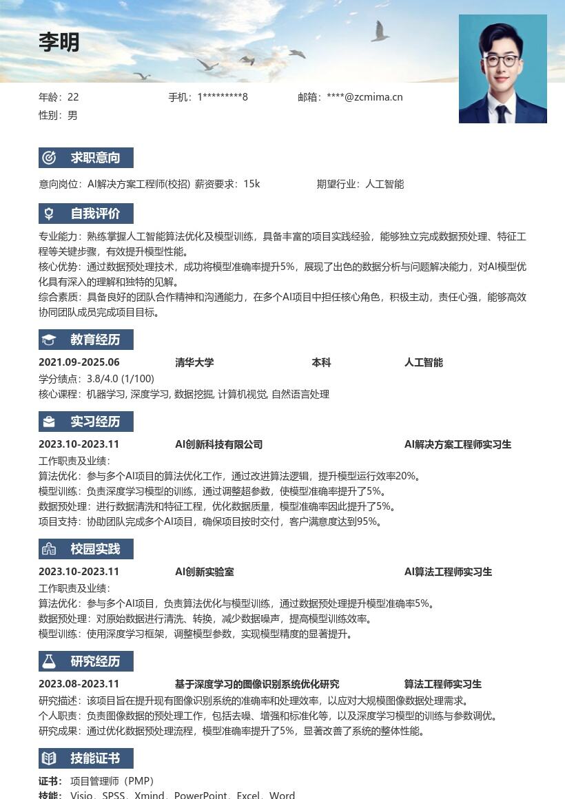 20多套AI 解决方案工程师(校招)岗位简历模板合集word版