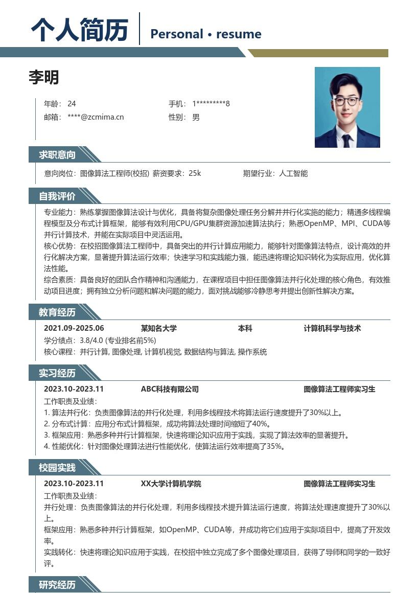 图像算法工程师校招含并行实践简历模板