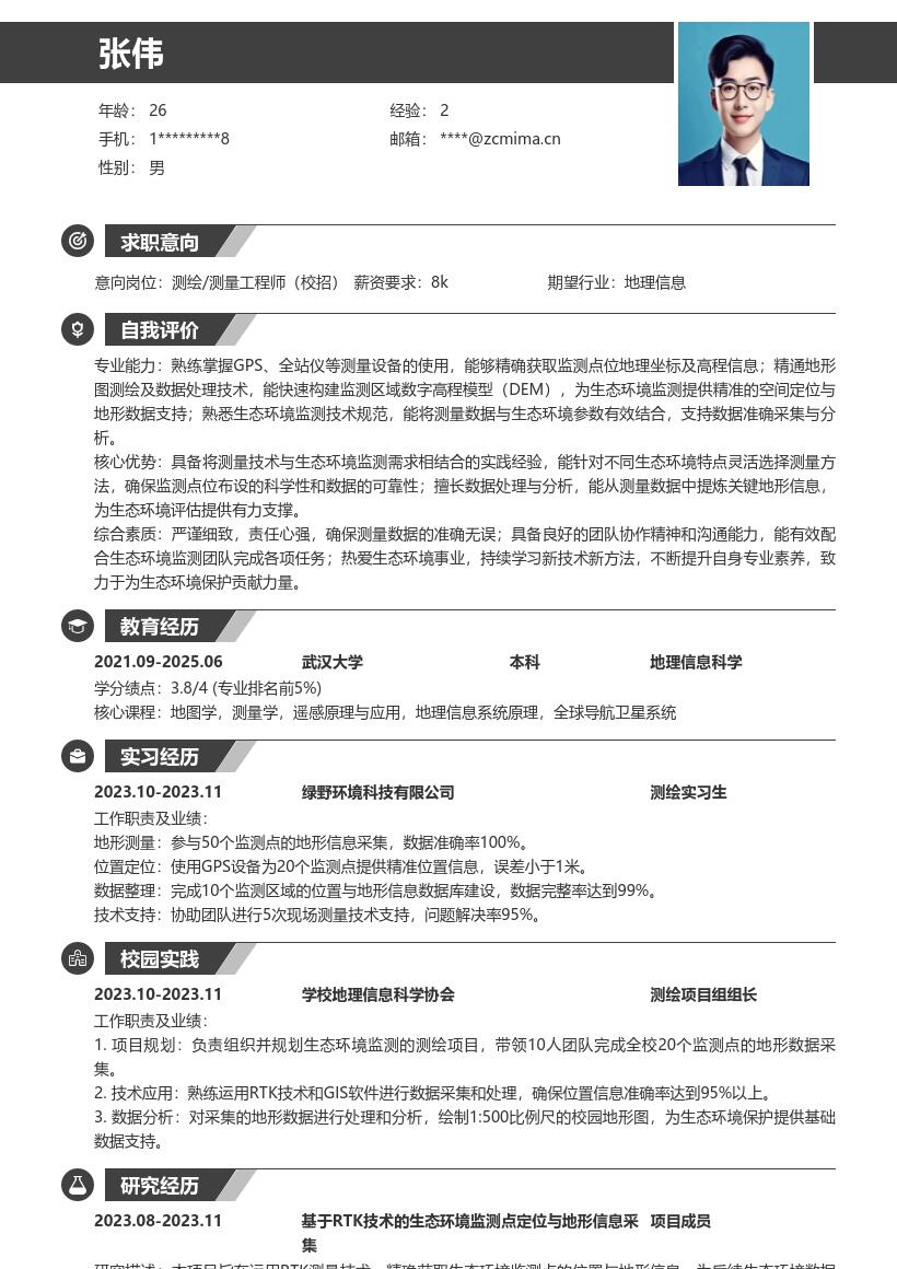 测绘测量校招岗位生态测量简历模板