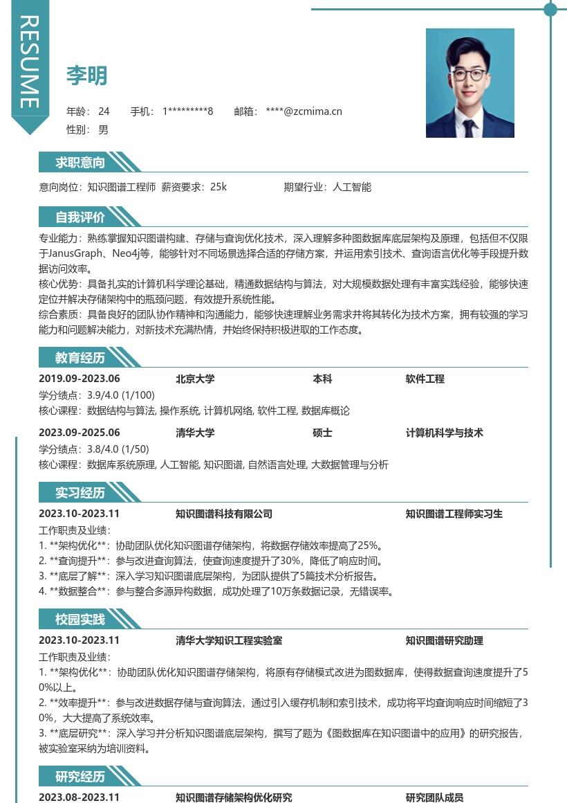知识图谱工程师校招协助优化架构简历模板
