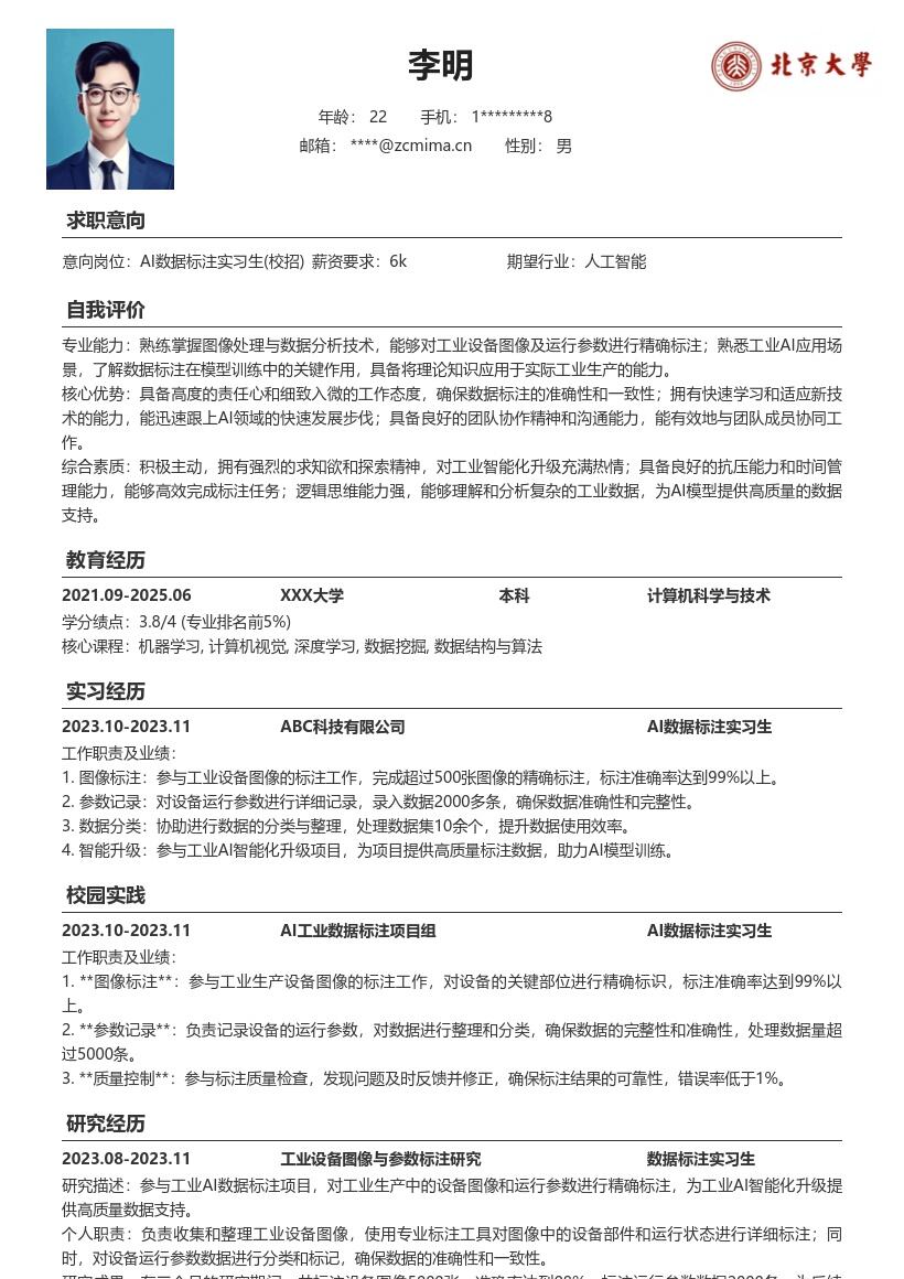 AI数据标注实习生校招简历模板聚焦工业标注 