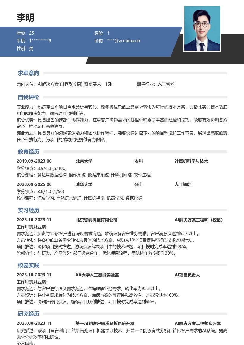 AI解决方案工程师校招沟通协作简历模板