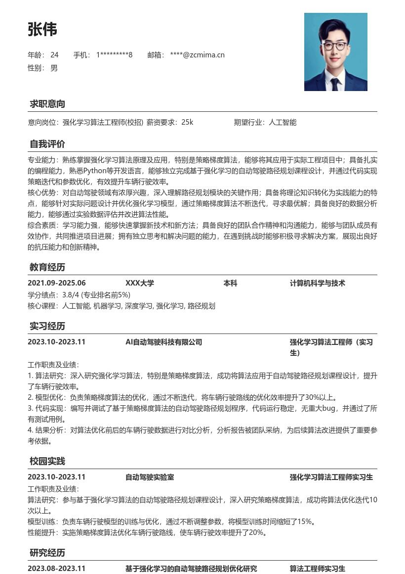 20多套强化学习算法工程师(校招)岗位简历模板合集word版