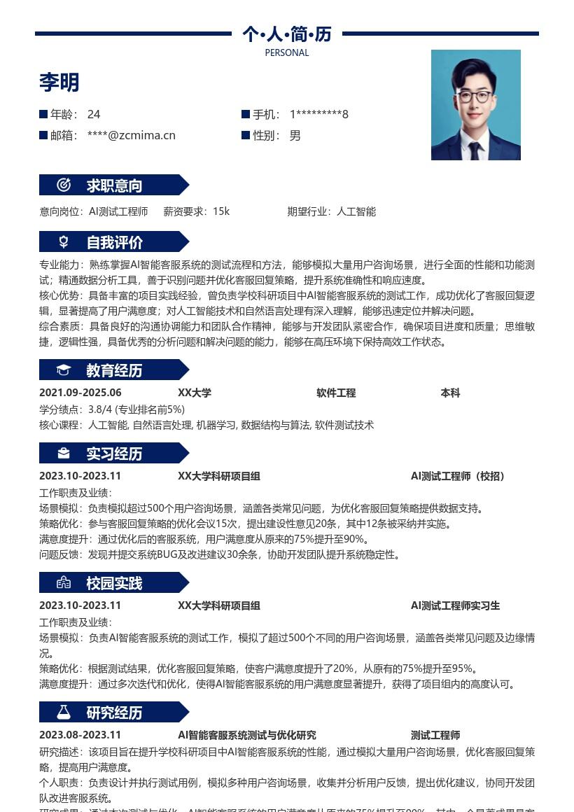 AI测试工程师校招负责智能客服测试简历模板