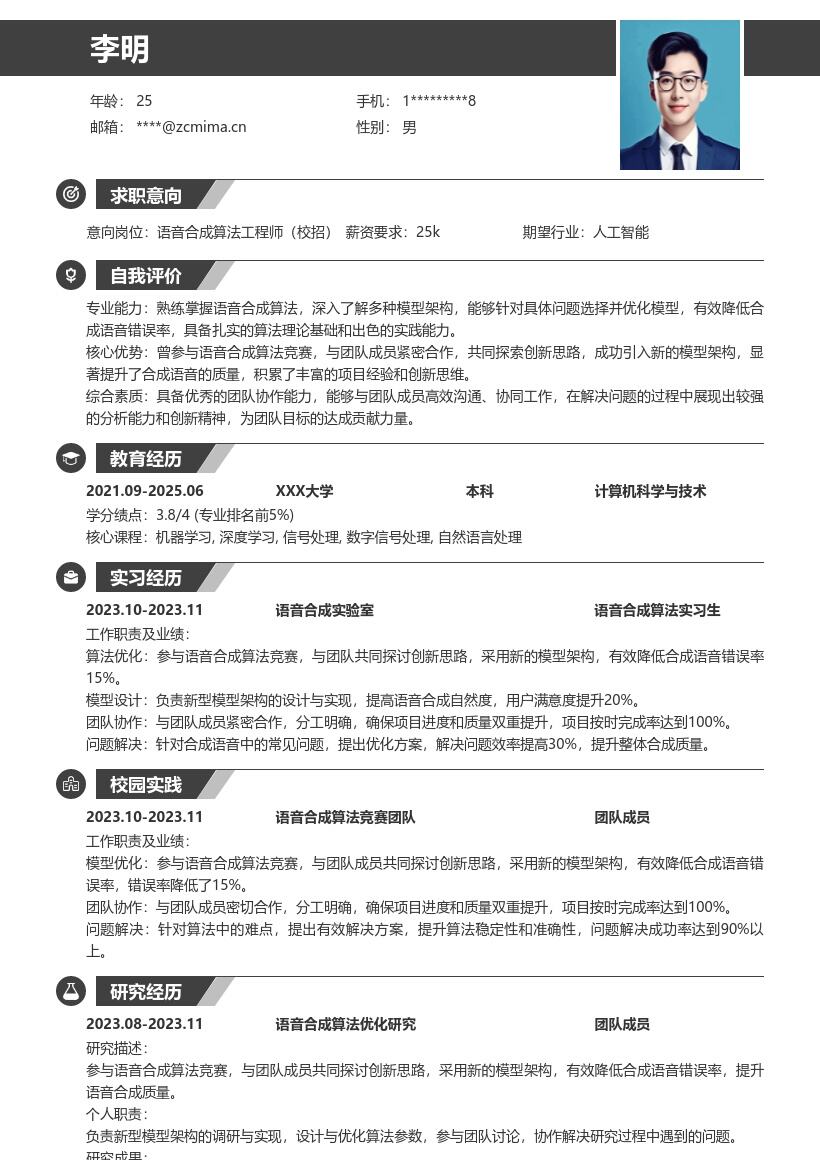 20多套语音合成算法工程师(校招)岗位简历模板合集word版