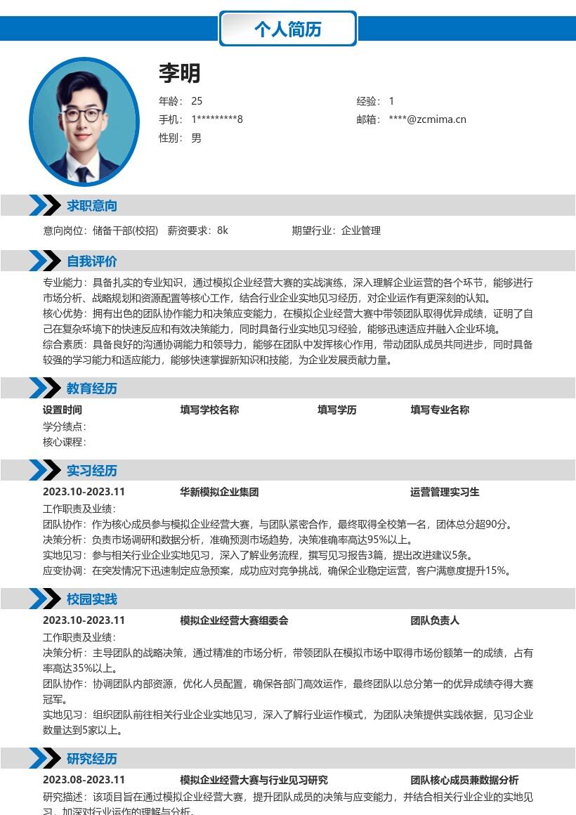 储备干部校招模拟大赛见习经历简历模板