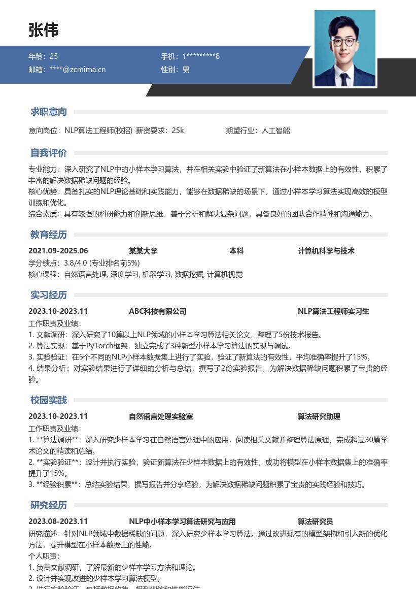NLP算法工程师校招小样本学习简历模板