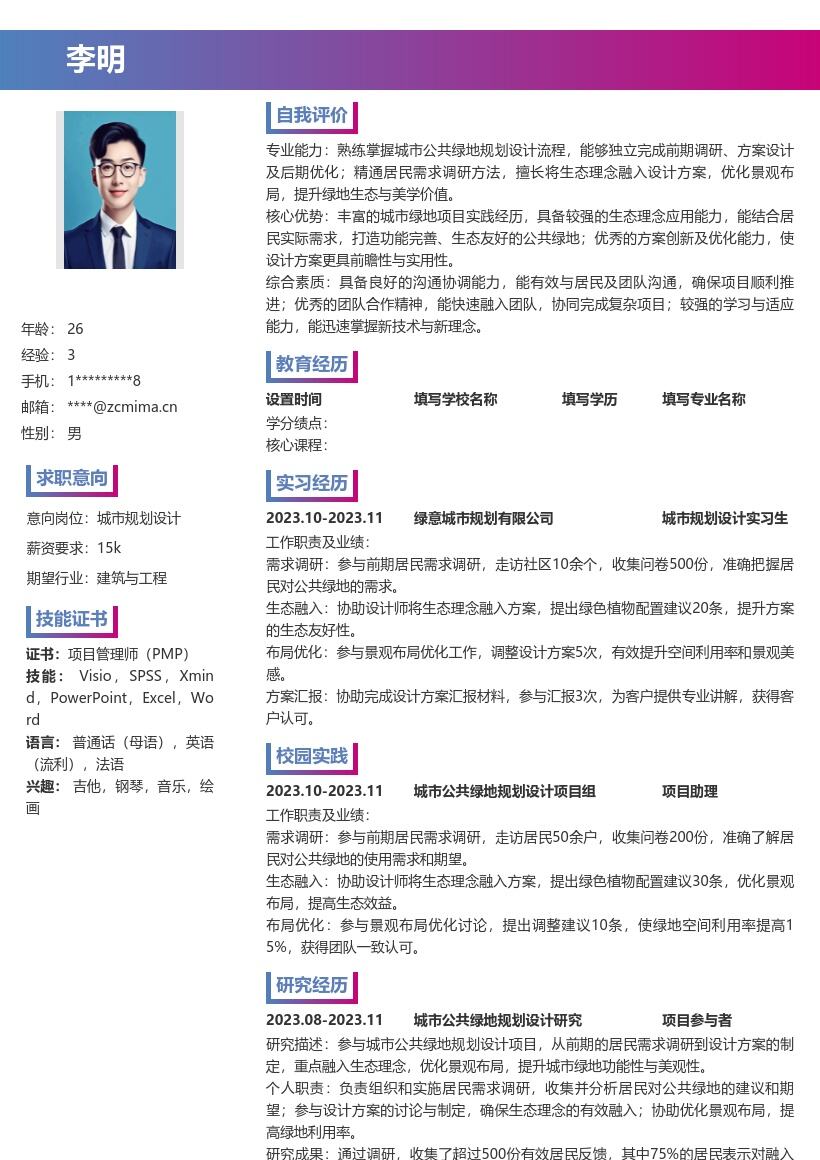 城市规划设计校招融入生态理念简历模板