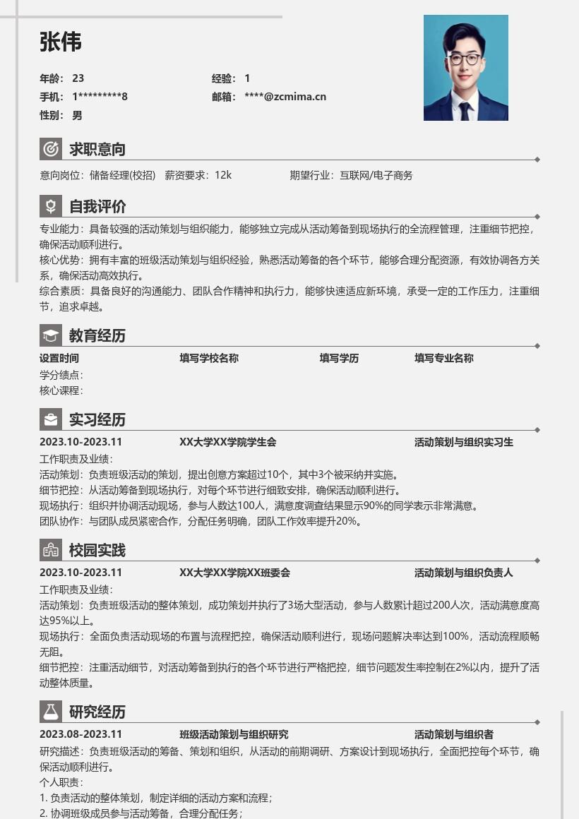储备经理校招含活动组织能力简历模板