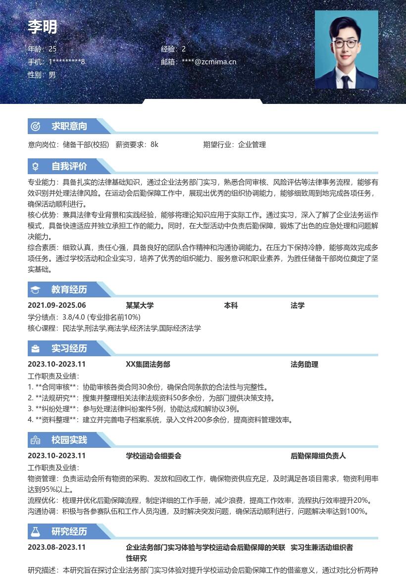 校招储备干部兼顾后勤法务经历简历模板