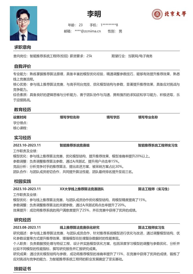 智能推荐系统工程师校招简历模板含竞赛经历