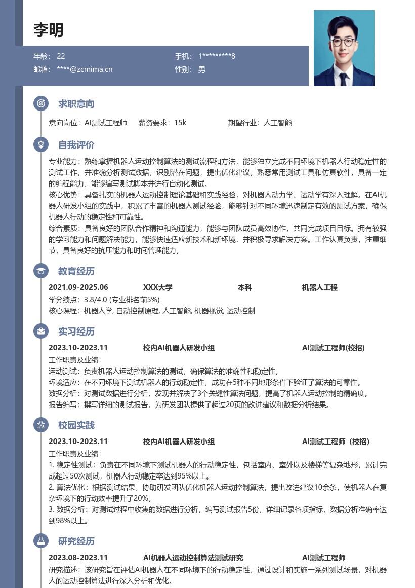 AI测试工程师校招机器人运动测试简历模板