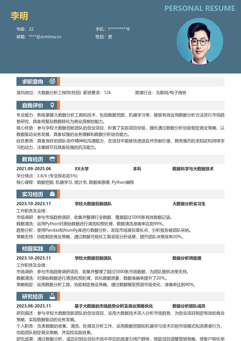 大数据分析工程师校招项目驱动简历模板