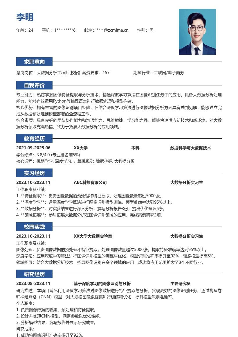 大数据分析工程师校招图像分析简历模板