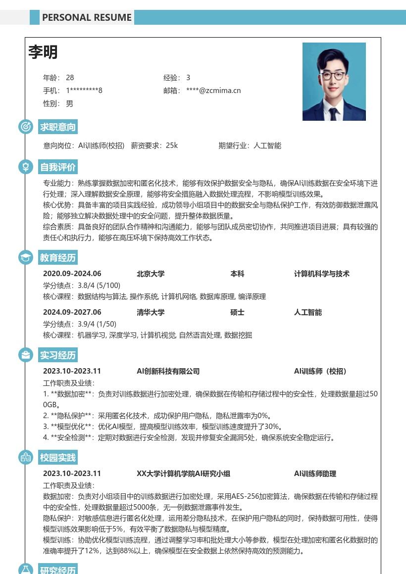 AI训练师校招简历模板含数据安全经验 