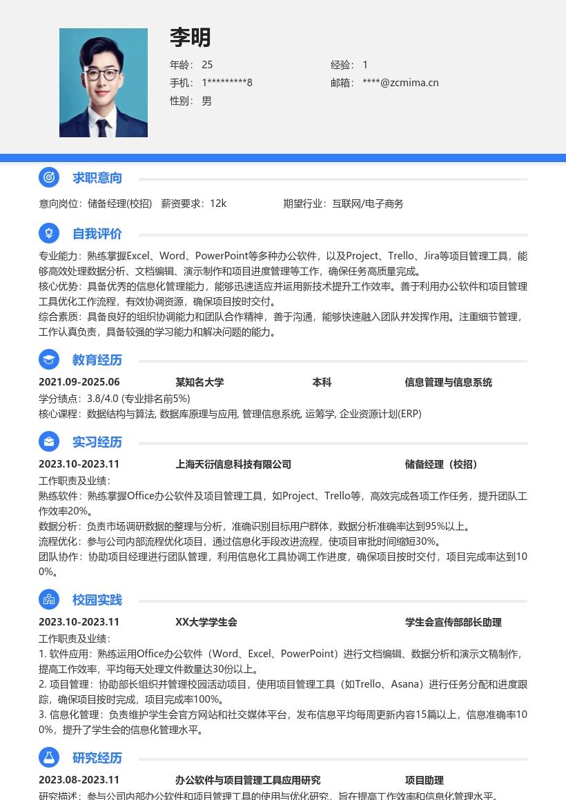 储备经理校招掌握办公工具信息化简历模板