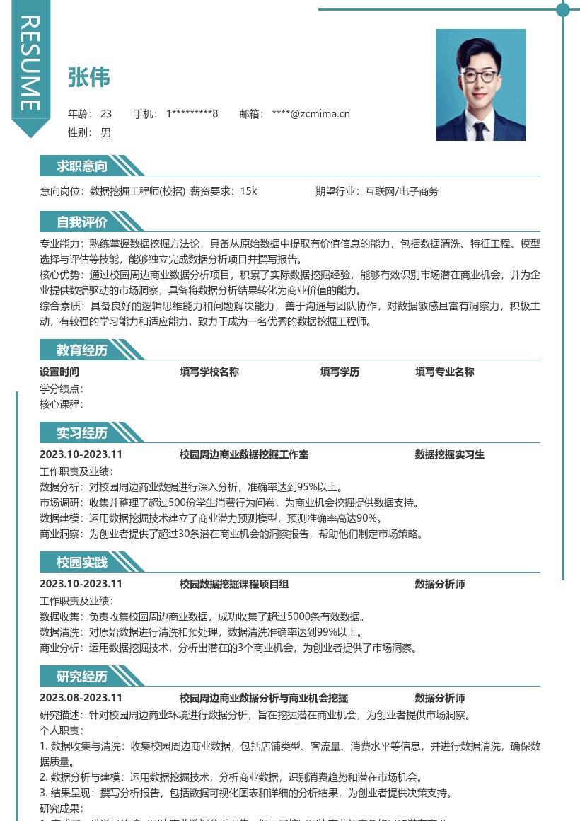 数据挖掘工程师校招含商业分析简历模板