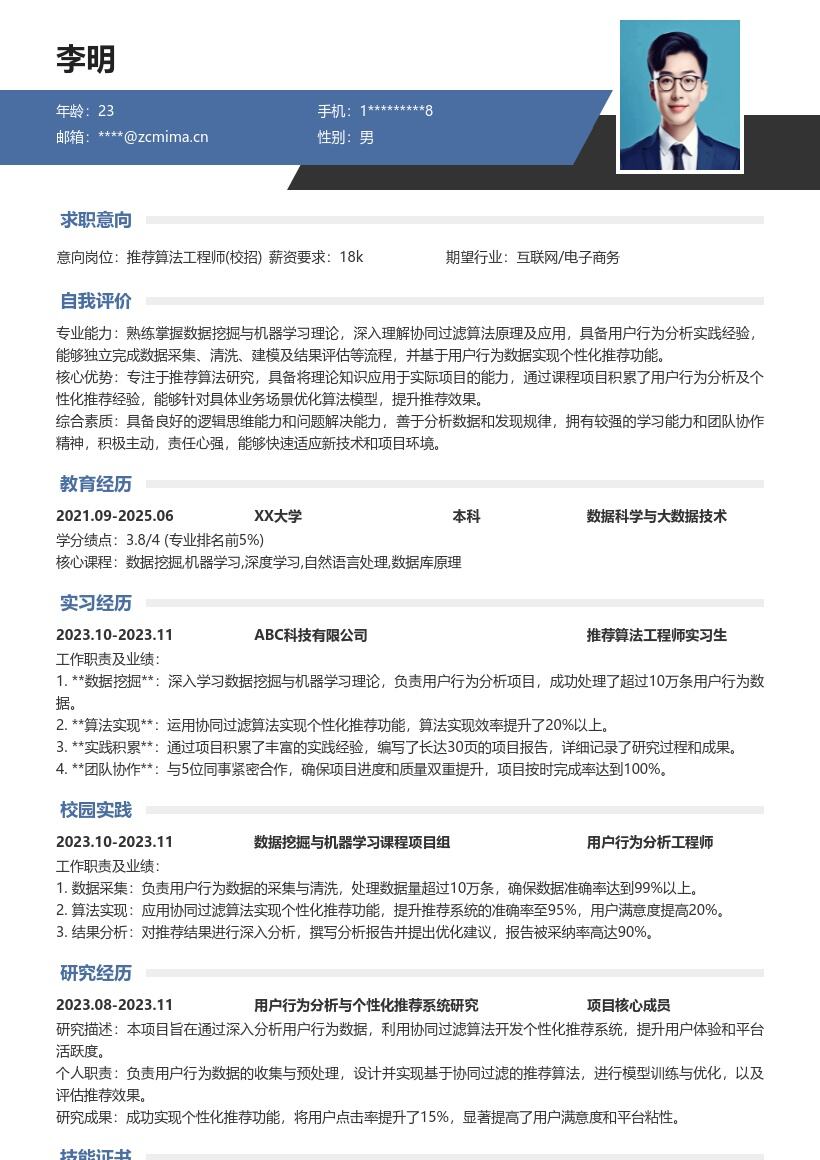 20多套推荐算法工程师(校招)岗位简历模板合集word版