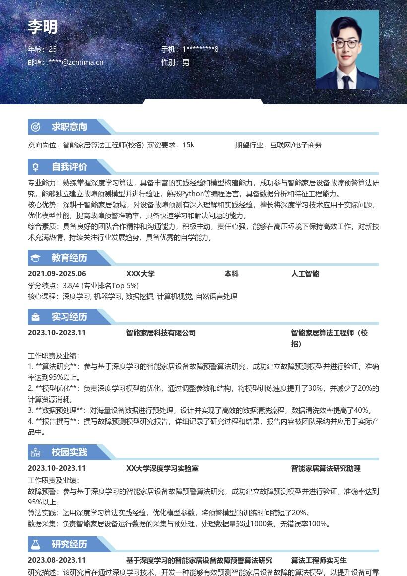 智能家居算法工程师校招简历模板含研究经历