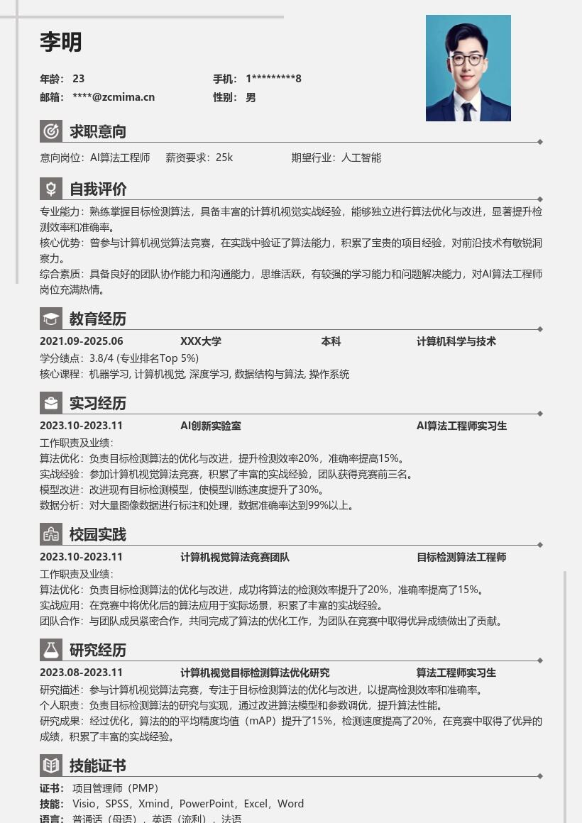 AI算法工程师校招实战积累简历模板