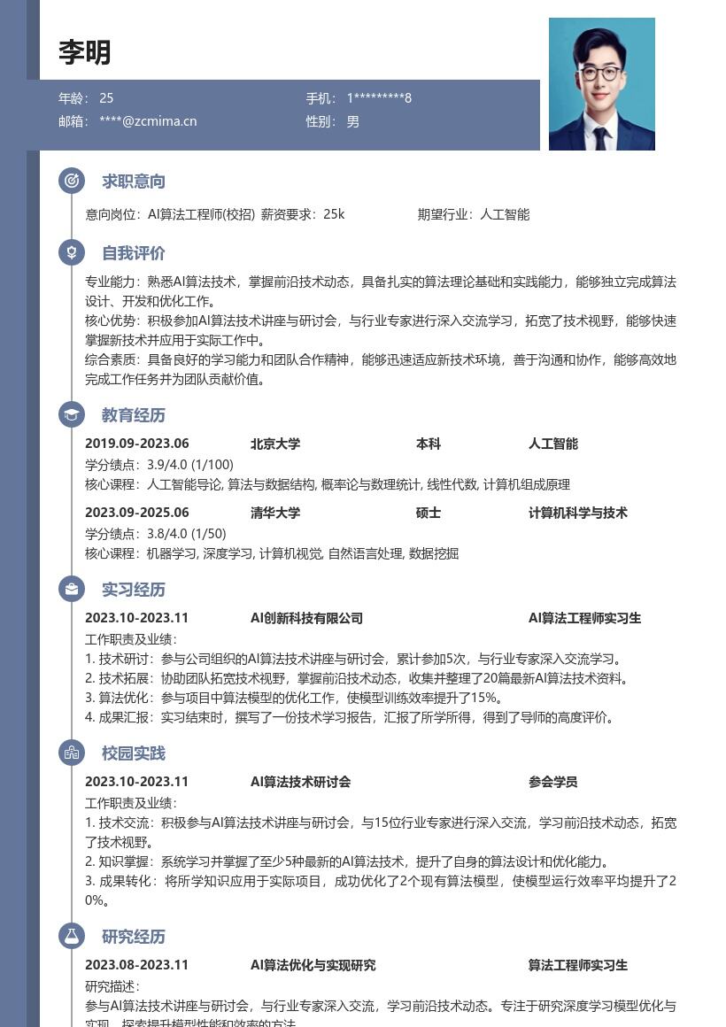 AI算法工程师校招掌握前沿技术简历模板