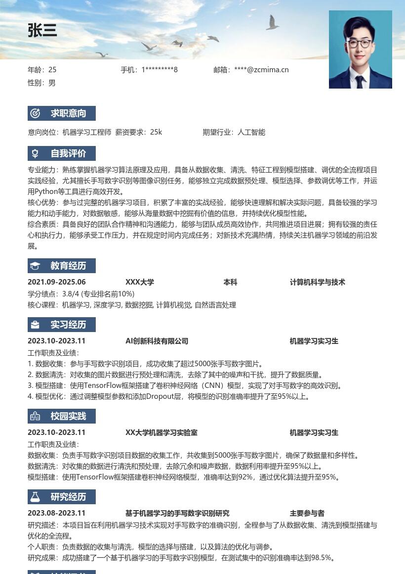 机器学习工程师校招手写数字识别简历模板