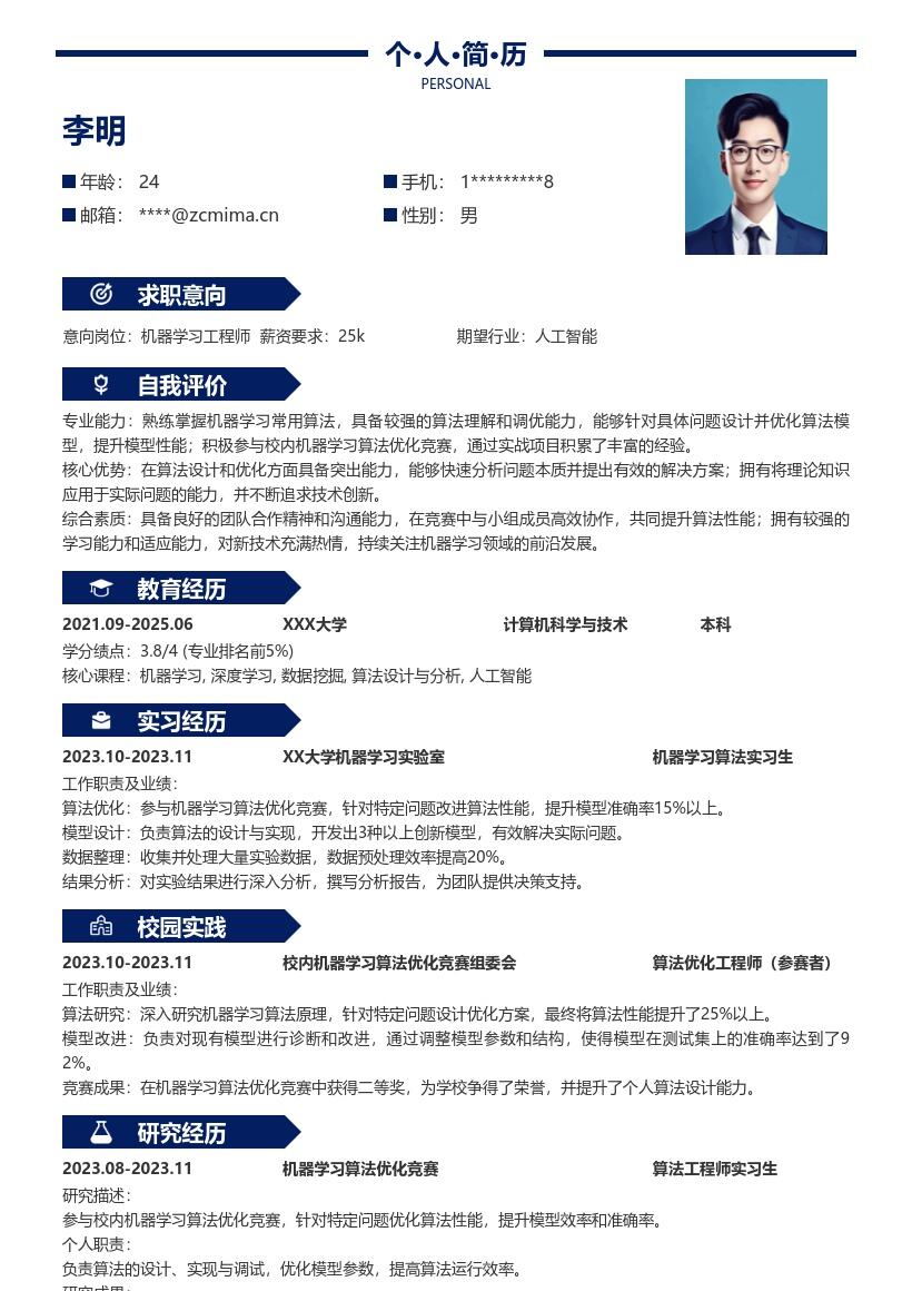 机器学习工程师校招含竞赛经历简历模板