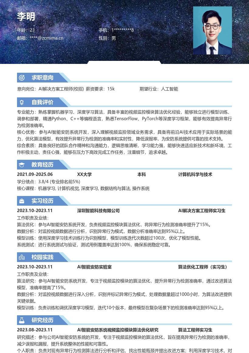 AI解决方案工程师校招视频算法简历模板