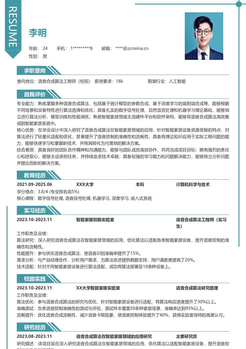 语音合成算法工程师校招简历模板智能家居向