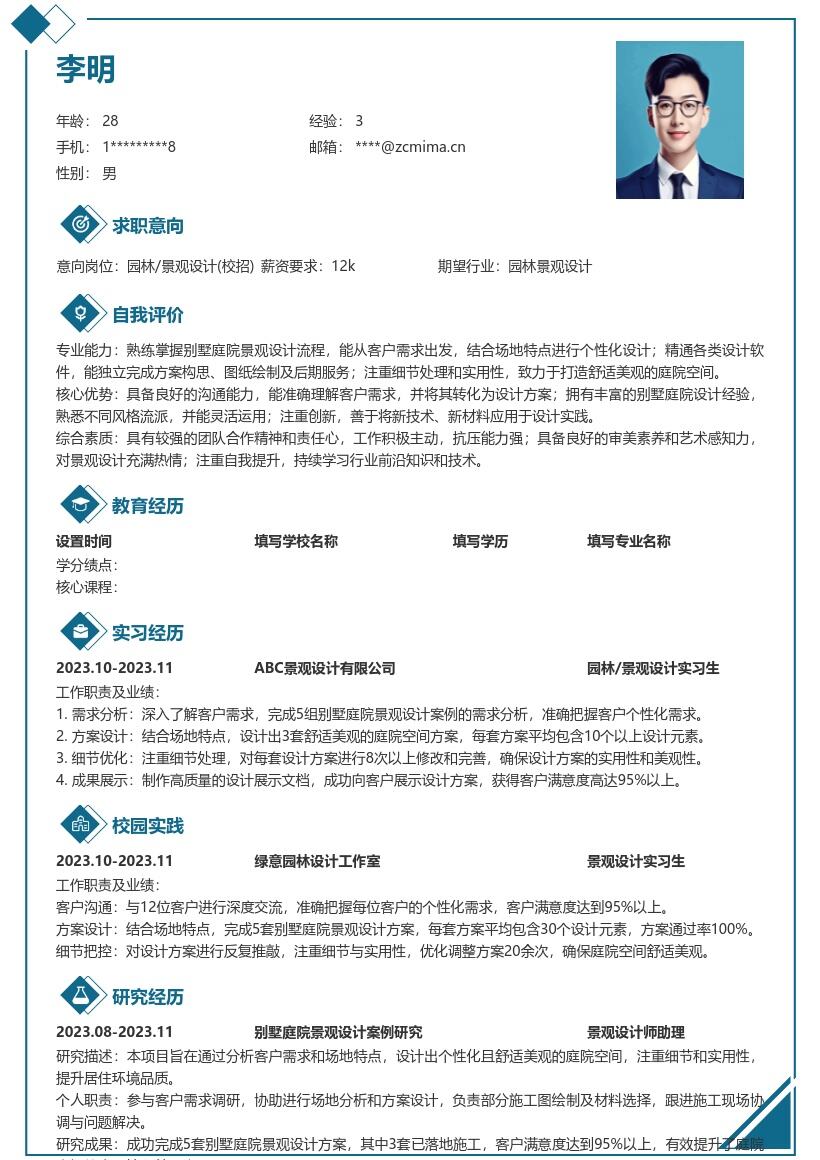 园林景观设计校招含别墅案例简历模板