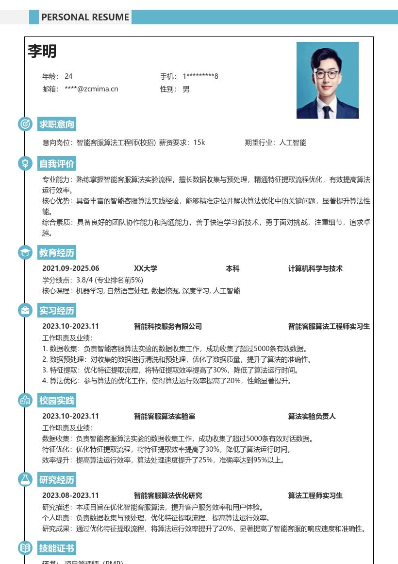 20多套智能客服算法工程师(校招)岗位简历模板合集word版