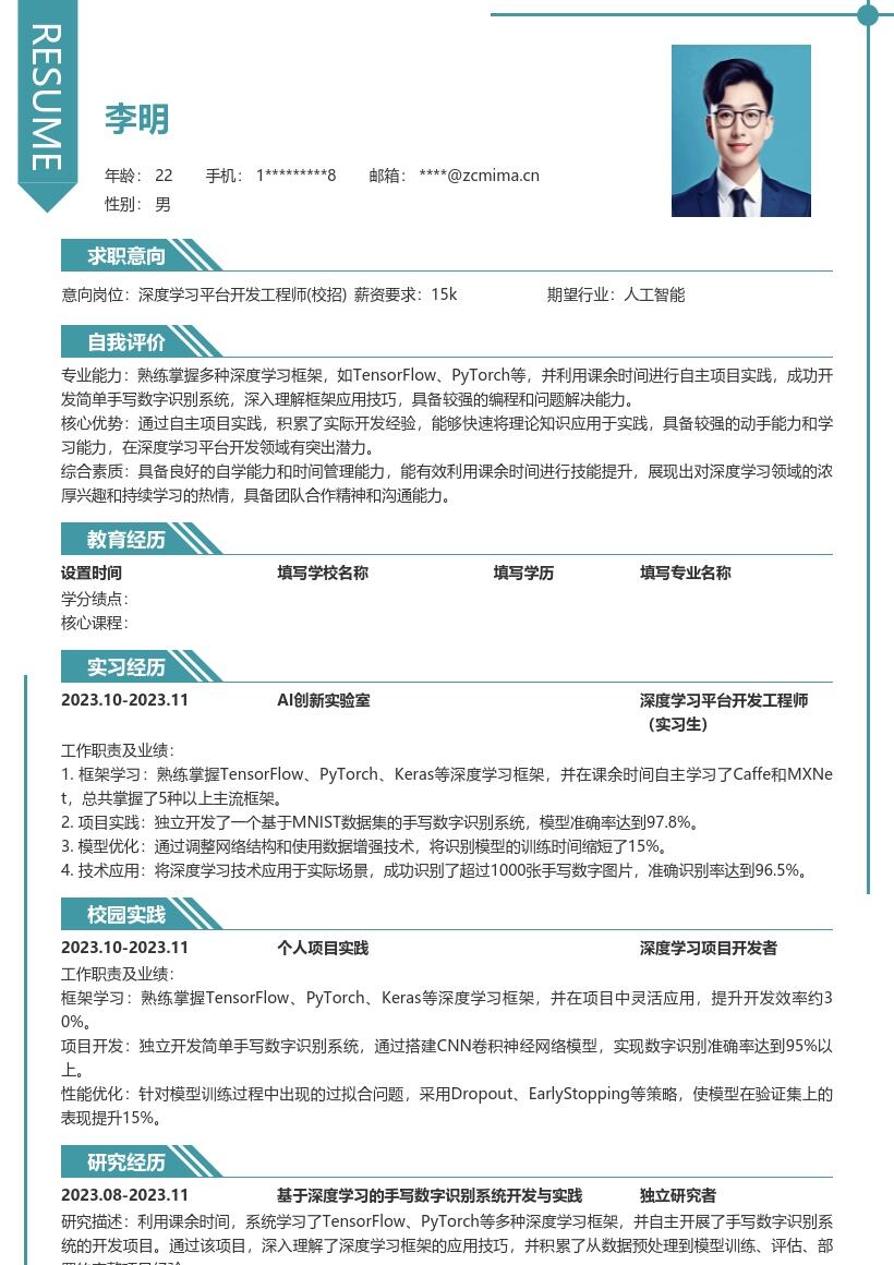 深度学习平台开发工程师校招简历模板