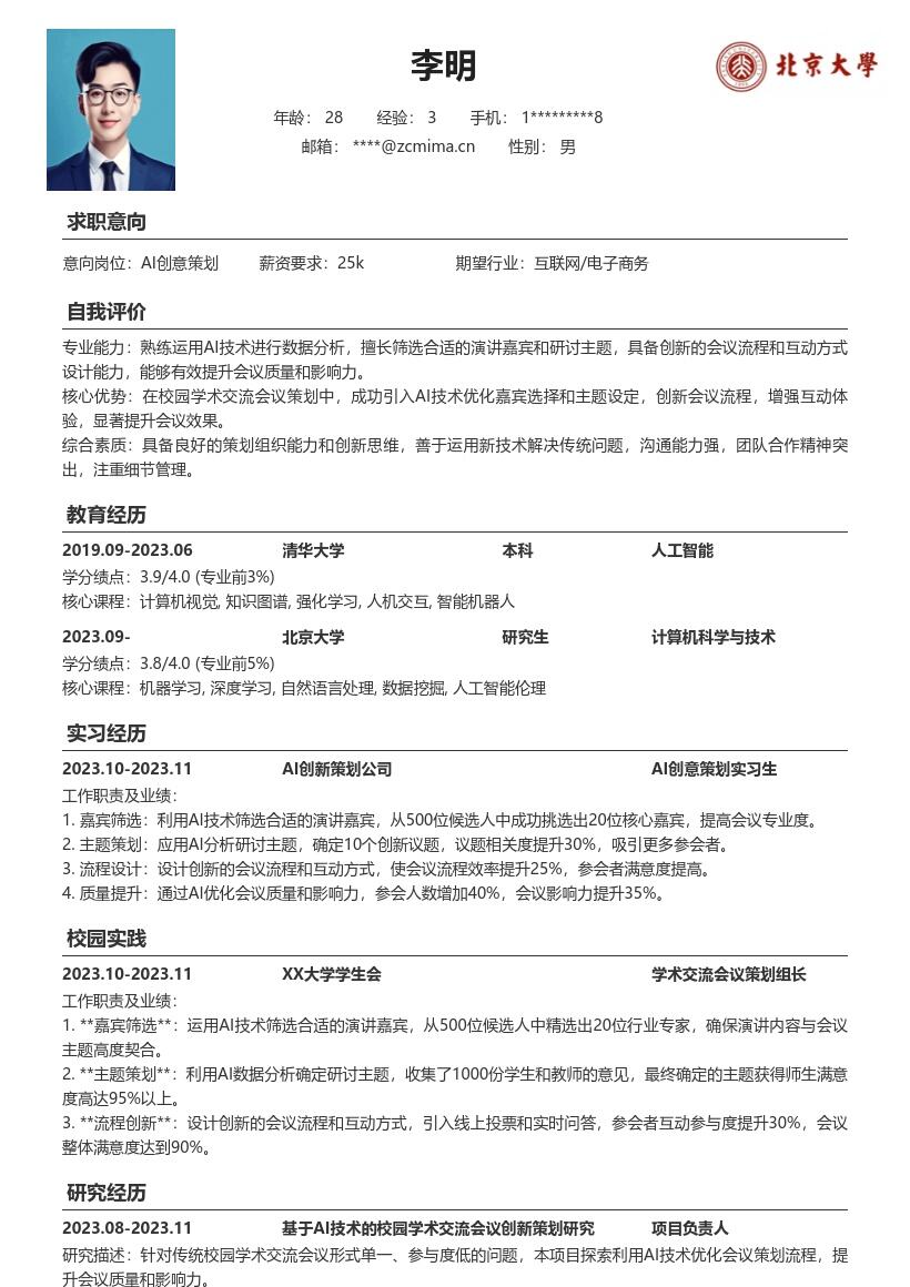 AI创意策划校招凸显学术会议成果简历模板