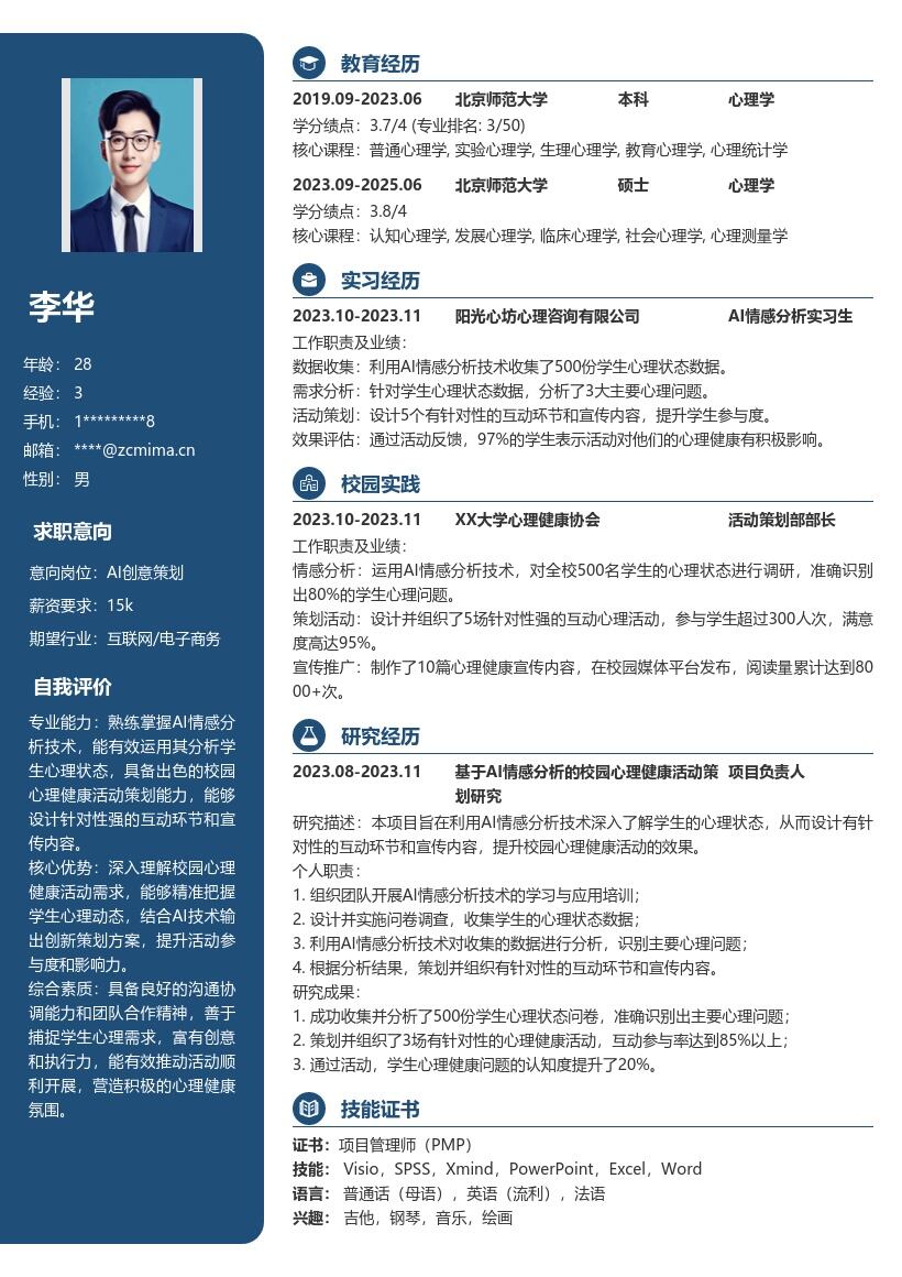 AI创意策划校招含心理健康策划简历模板
