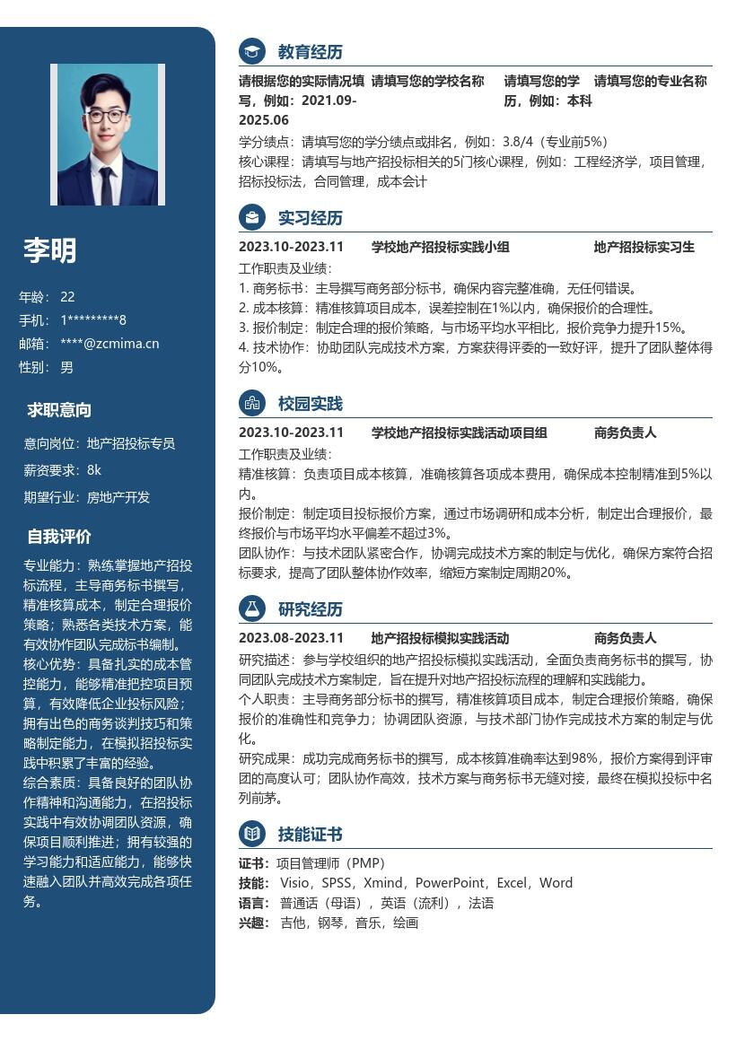 20多套地产招投标(校招)岗位简历模板合集word版