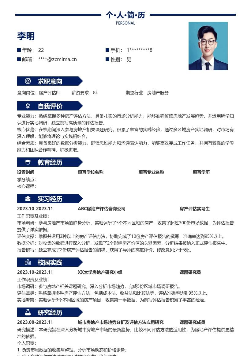 20多套房产评估师(校招)岗位简历模板合集word版