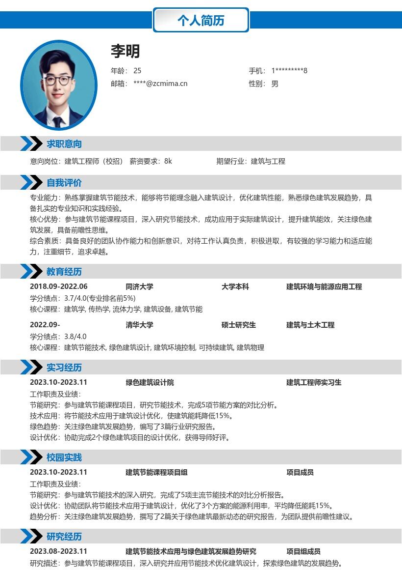 建筑工程师校招关注节能趋势简历模板
