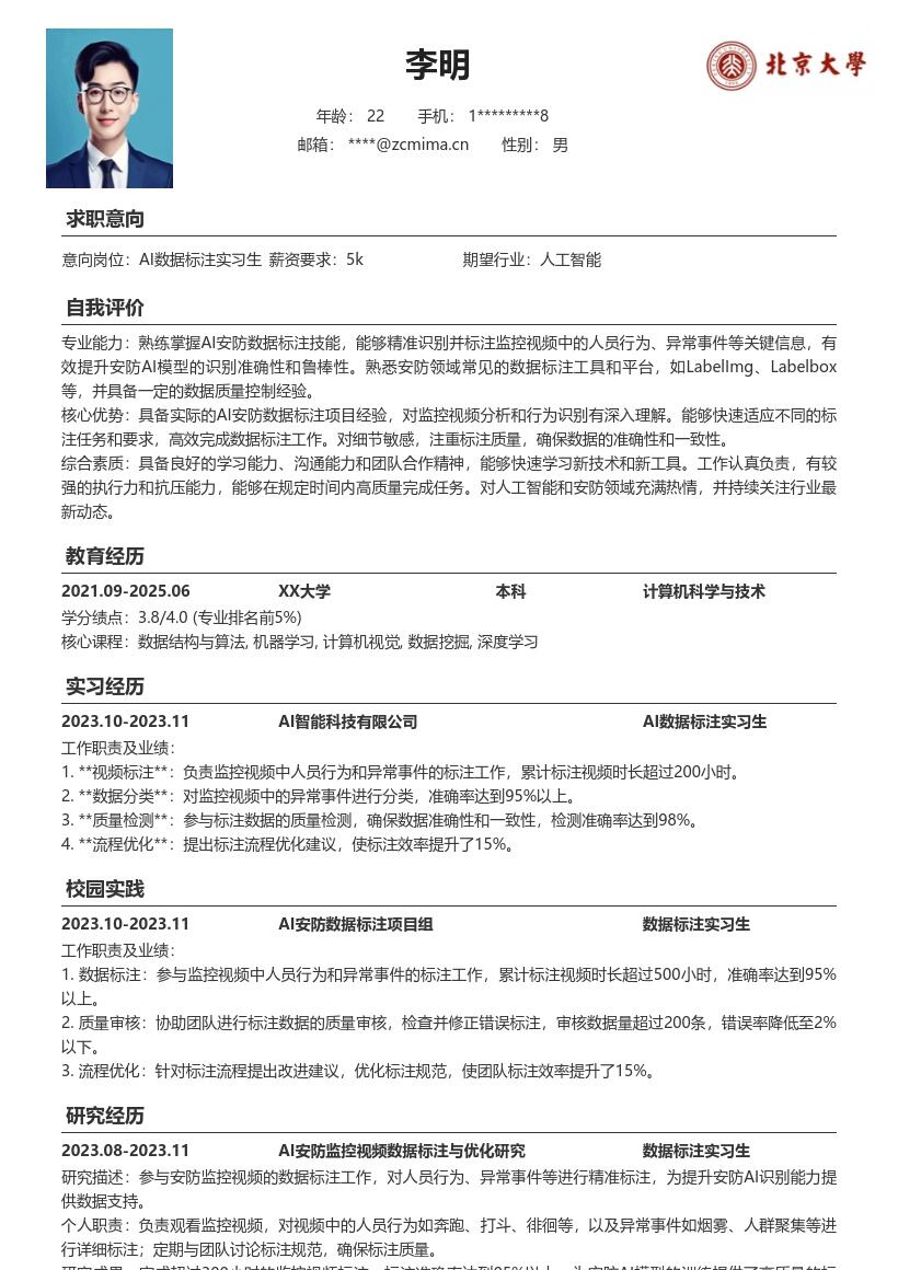 AI数据标注实习生校招简历模板含安防标注 