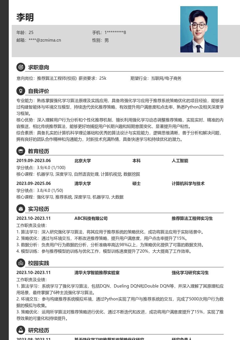 推荐算法工程师校招强化学习简历模板