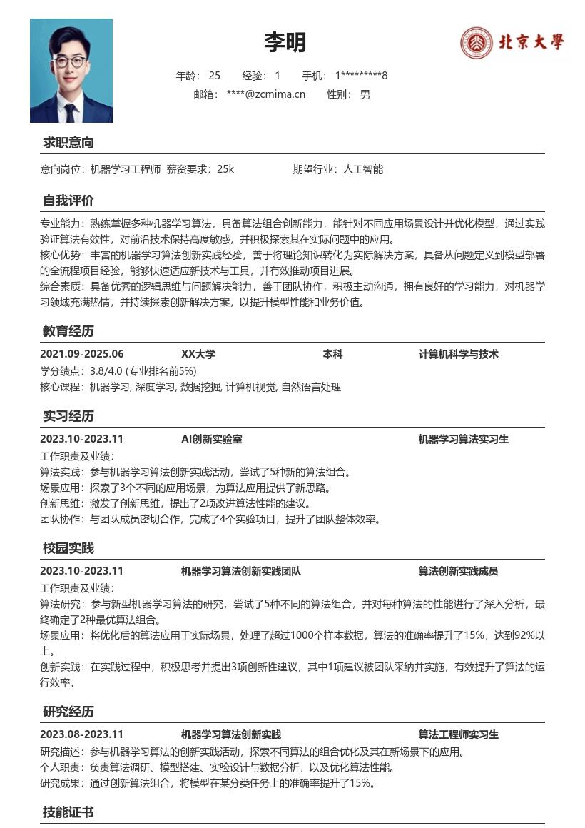 机器学习工程师校招创新实践简历模板