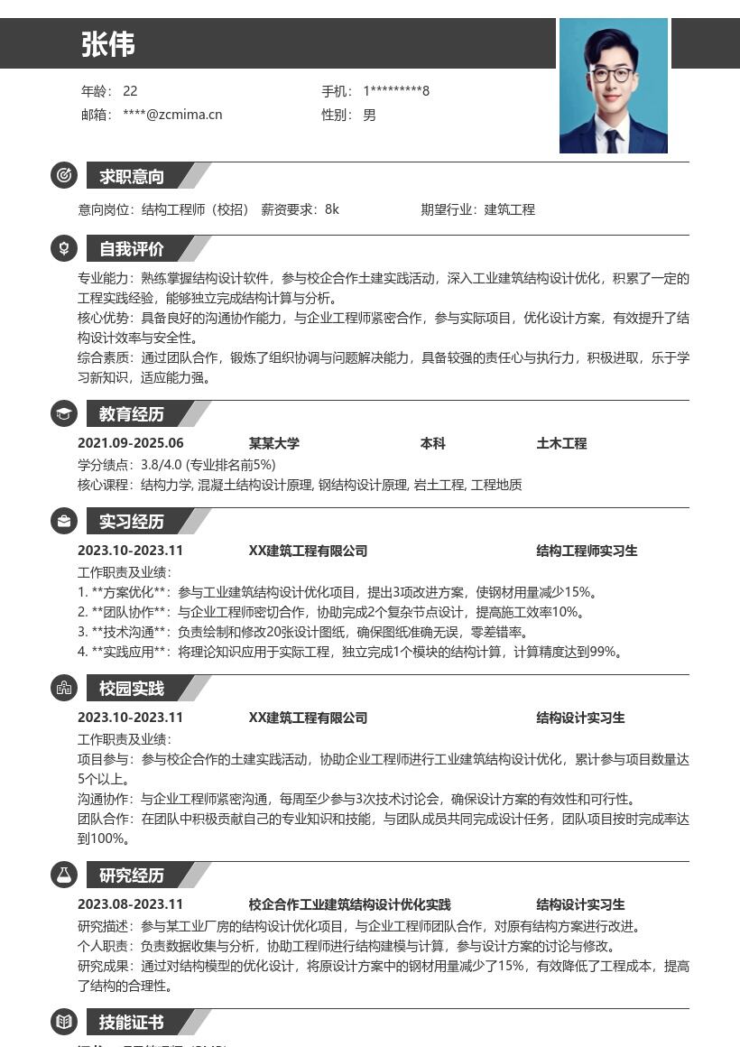 土木土建结构工程师校招参与实践简历模板