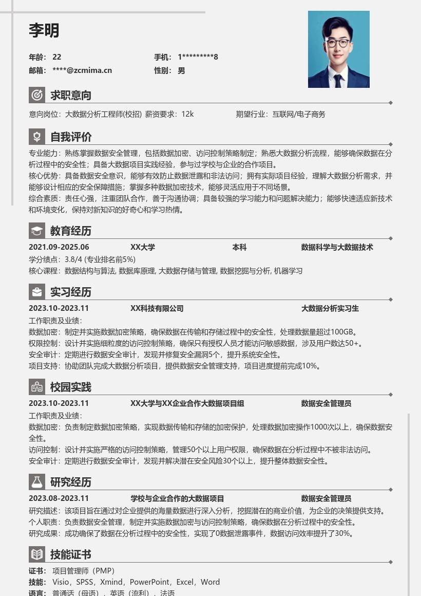 大数据分析工程师校招数据安全简历模板