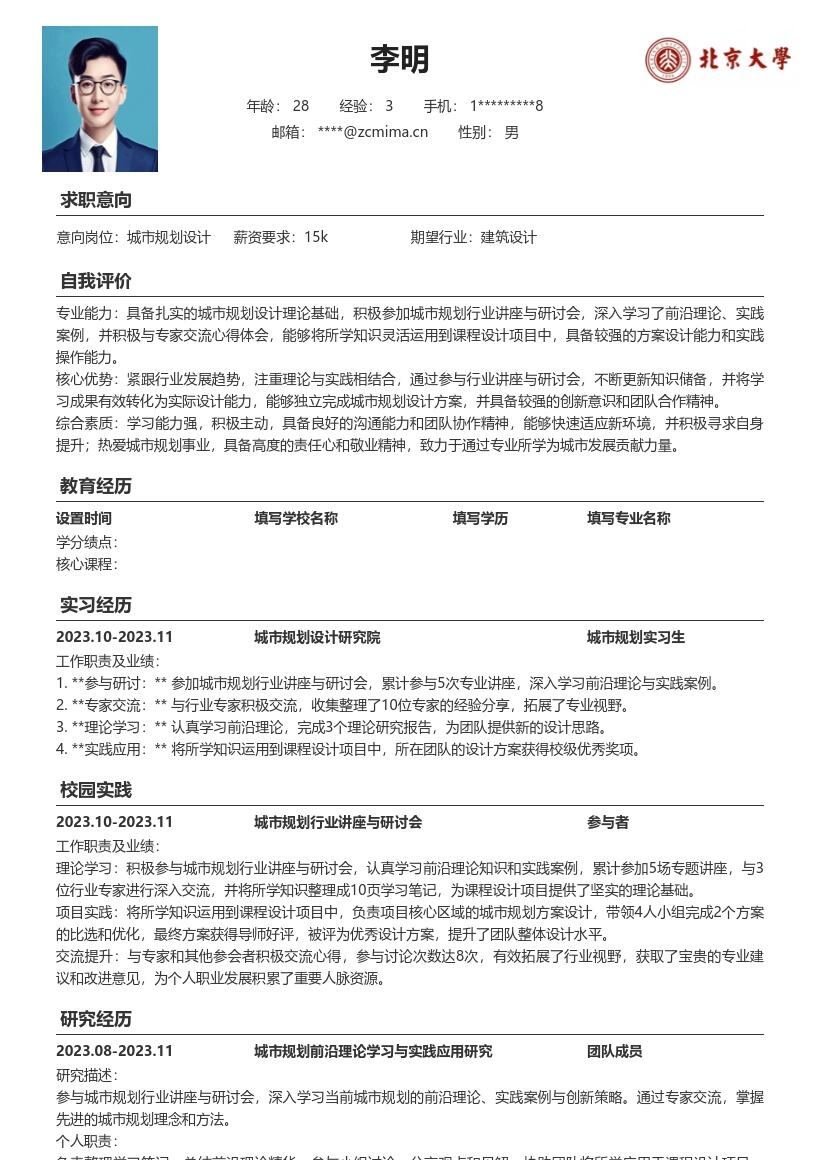 城市规划设计校招前沿学习运用简历模板