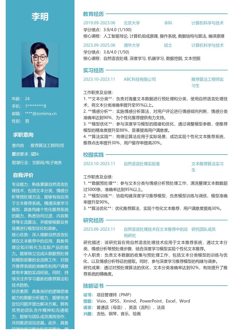 推荐算法工程师校招基于自然语言处理简历模板