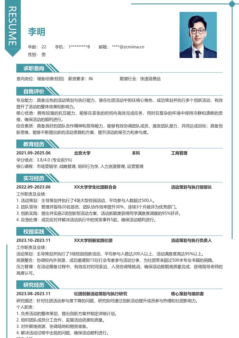 20多套储备经理(校招)岗位简历模板合集word版