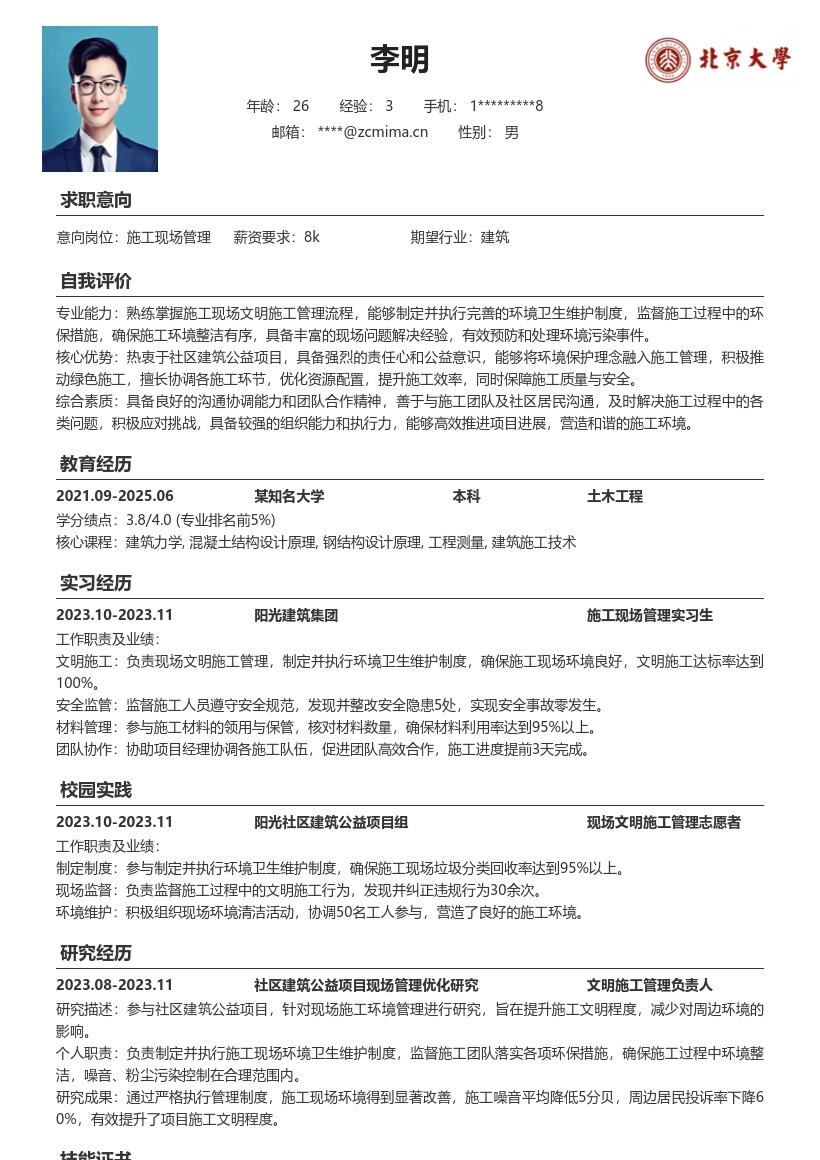 建筑施工现场管理校招参与公益简历模板