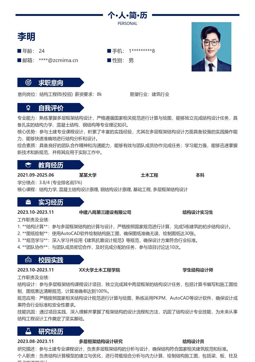 土木结构工程师校招多层框架设计简历模板