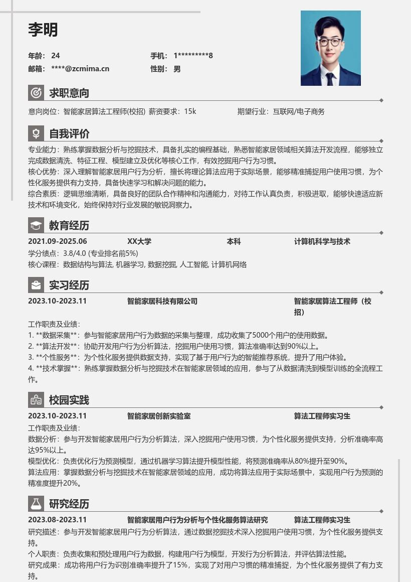 智能家居算法工程师校招简历模板含技术应用 