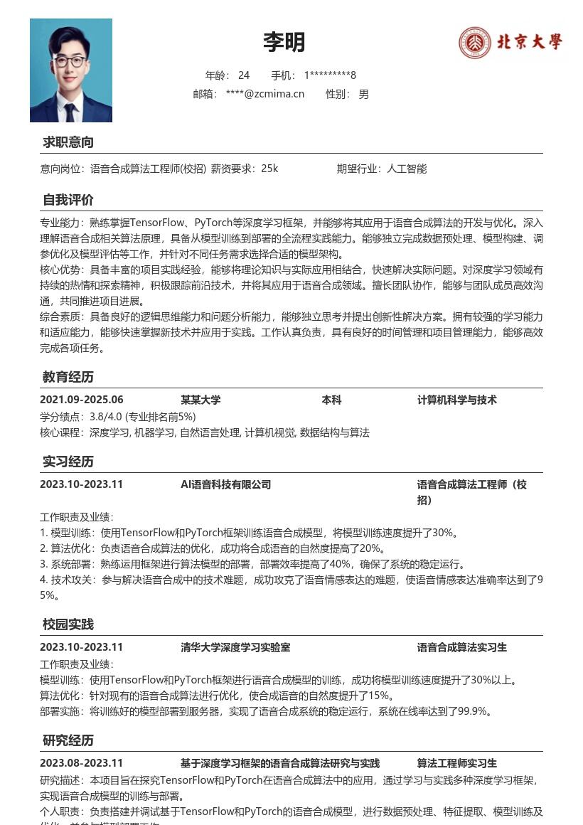 语音合成算法工程师校招简历模板