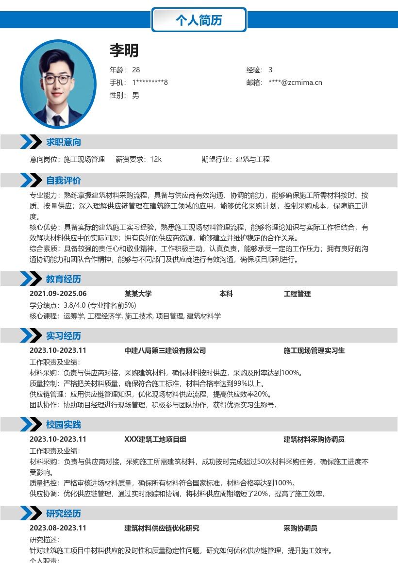 建筑施工现场管理校招简历模板含采购经历 